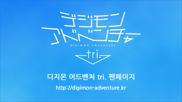 디지몬 어드벤처 tri. 팬페이지 - http://digimon-adventure.kr