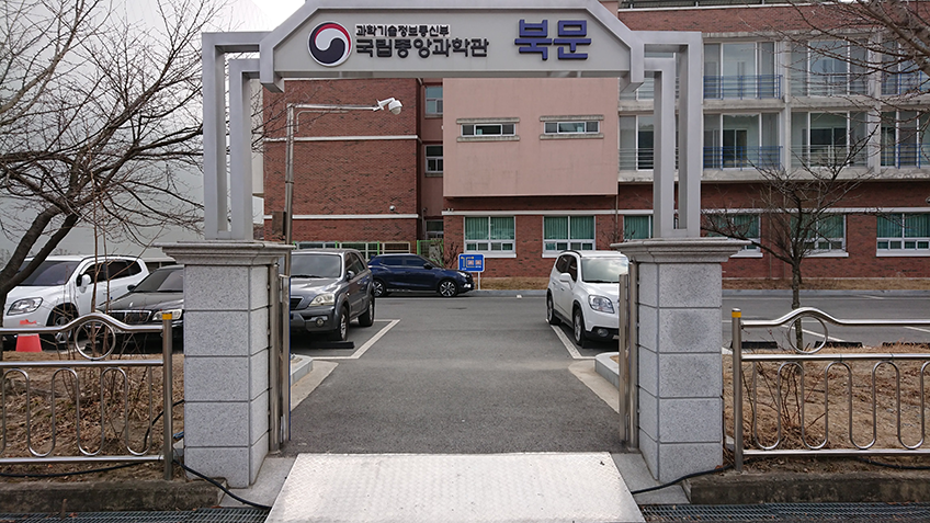 대전 국립중앙과학관 북문
